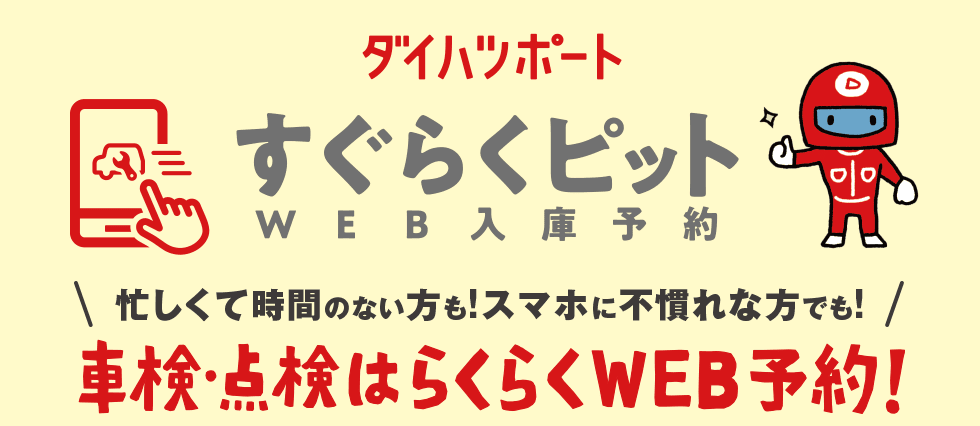 ダイハツポート すぐらくピット WEB入庫予約 忙しくて時間のない方も!スマホに不慣れな方でも!車検・点検はらくらくWEB予約!